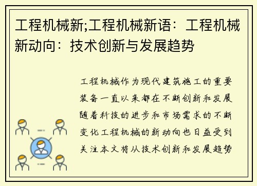工程机械新;工程机械新语：工程机械新动向：技术创新与发展趋势