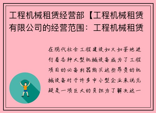 工程机械租赁经营部【工程机械租赁有限公司的经营范围：工程机械租赁经营部，助力您的项目成功】