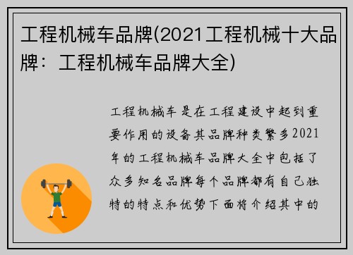 工程机械车品牌(2021工程机械十大品牌：工程机械车品牌大全)
