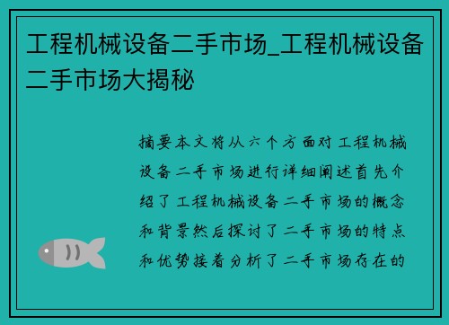 工程机械设备二手市场_工程机械设备二手市场大揭秘