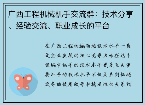 广西工程机械机手交流群：技术分享、经验交流、职业成长的平台