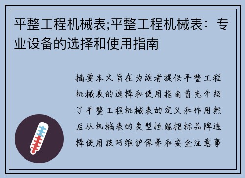 平整工程机械表;平整工程机械表：专业设备的选择和使用指南