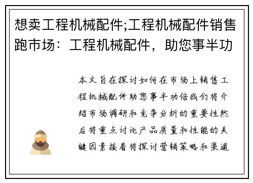 想卖工程机械配件;工程机械配件销售跑市场：工程机械配件，助您事半功倍