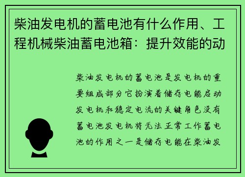 柴油发电机的蓄电池有什么作用、工程机械柴油蓄电池箱：提升效能的动力源