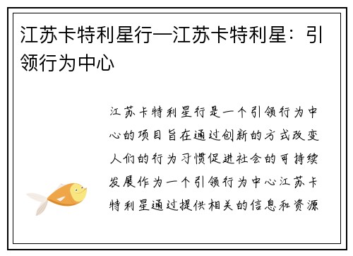 江苏卡特利星行—江苏卡特利星：引领行为中心