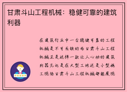 甘肃斗山工程机械：稳健可靠的建筑利器