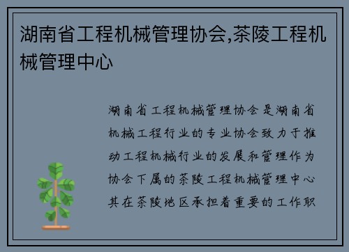 湖南省工程机械管理协会,茶陵工程机械管理中心