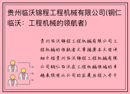贵州临沃锦程工程机械有限公司(铜仁临沃：工程机械的领航者)