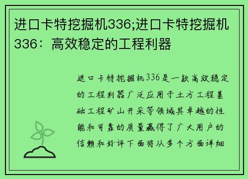 进口卡特挖掘机336;进口卡特挖掘机336：高效稳定的工程利器