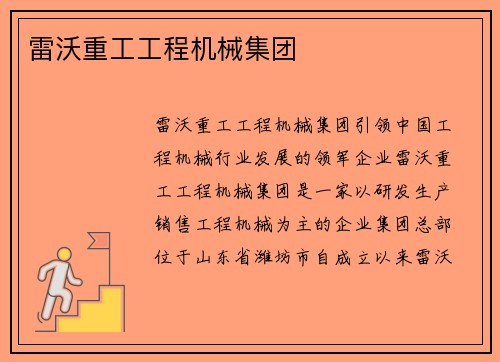雷沃重工工程机械集团