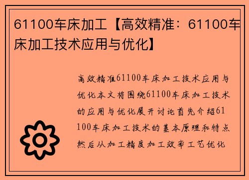 61100车床加工【高效精准：61100车床加工技术应用与优化】
