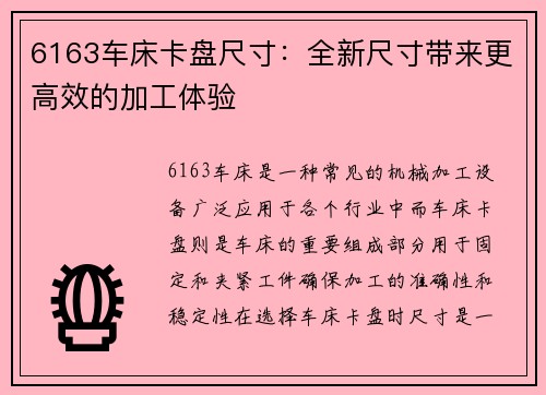 6163车床卡盘尺寸：全新尺寸带来更高效的加工体验
