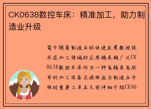 CK0638数控车床：精准加工，助力制造业升级