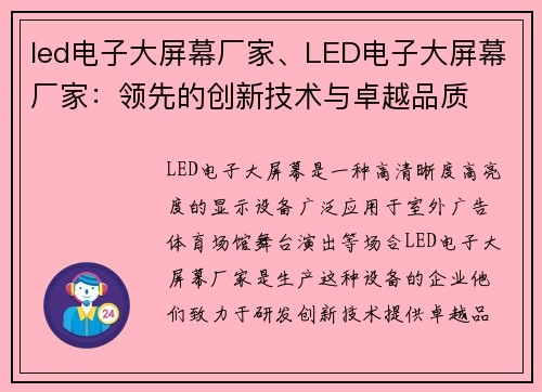 led电子大屏幕厂家、LED电子大屏幕厂家：领先的创新技术与卓越品质