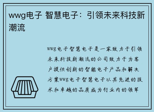 wwg电子 智慧电子：引领未来科技新潮流