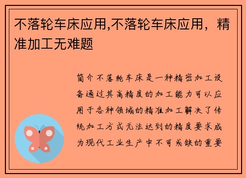 不落轮车床应用,不落轮车床应用，精准加工无难题