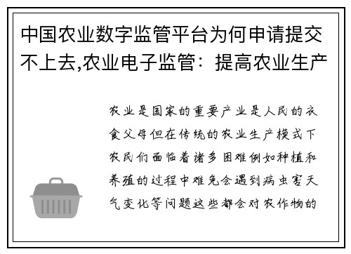 中国农业数字监管平台为何申请提交不上去,农业电子监管：提高农业生产效率的新路径