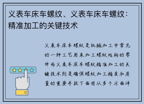 义表车床车螺纹、义表车床车螺纹：精准加工的关键技术