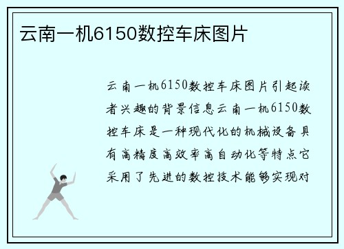 云南一机6150数控车床图片