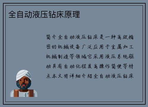 全自动液压钻床原理