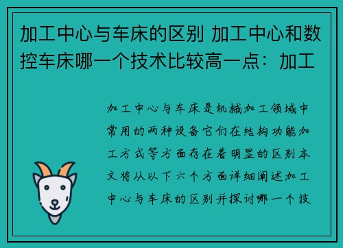 加工中心与车床的区别 加工中心和数控车床哪一个技术比较高一点：加工中心与车床的区别
