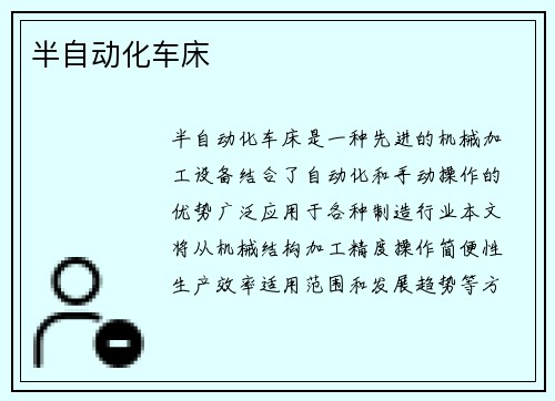 半自动化车床