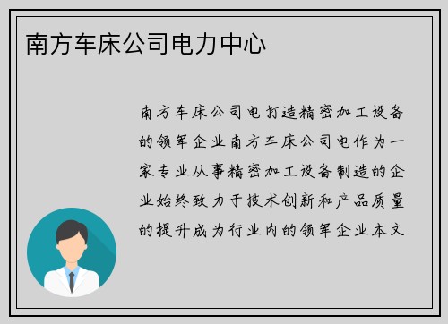 南方车床公司电力中心