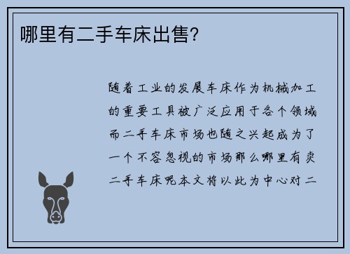 哪里有二手车床出售？