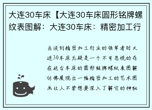 大连30车床【大连30车床圆形铭牌螺纹表图解：大连30车床：精密加工行业的领航者】