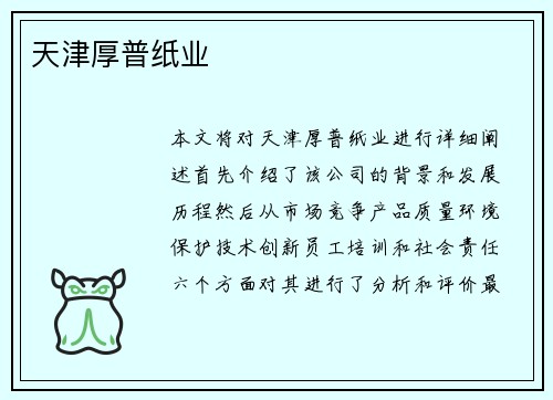 天津厚普纸业