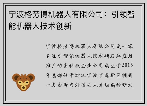 宁波格劳博机器人有限公司：引领智能机器人技术创新