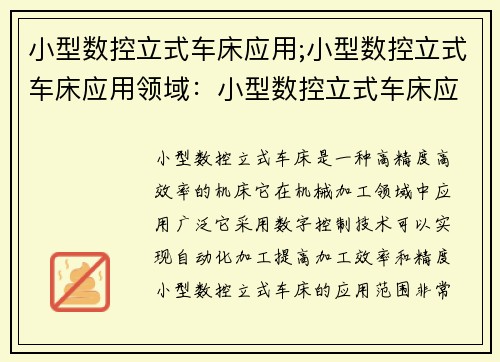 小型数控立式车床应用;小型数控立式车床应用领域：小型数控立式车床应用技术研究