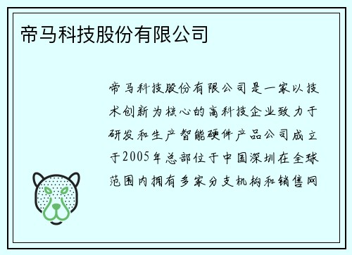 帝马科技股份有限公司