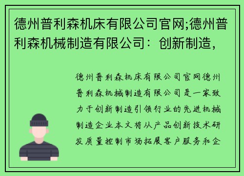 德州普利森机床有限公司官网;德州普利森机械制造有限公司：创新制造，引领行业