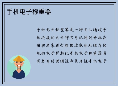 手机电子称重器