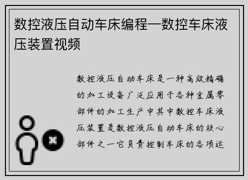 数控液压自动车床编程—数控车床液压装置视频