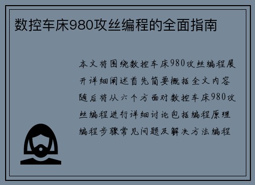 数控车床980攻丝编程的全面指南