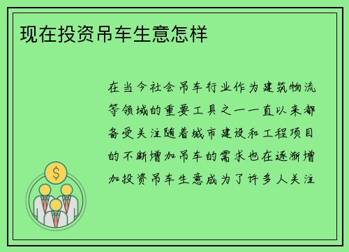 现在投资吊车生意怎样