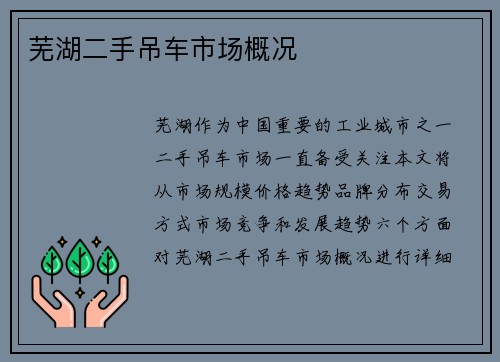 芜湖二手吊车市场概况