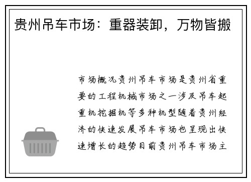 贵州吊车市场：重器装卸，万物皆搬