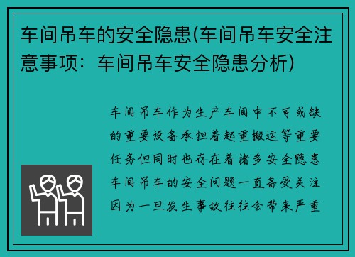 车间吊车的安全隐患(车间吊车安全注意事项：车间吊车安全隐患分析)