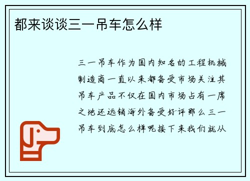 都来谈谈三一吊车怎么样