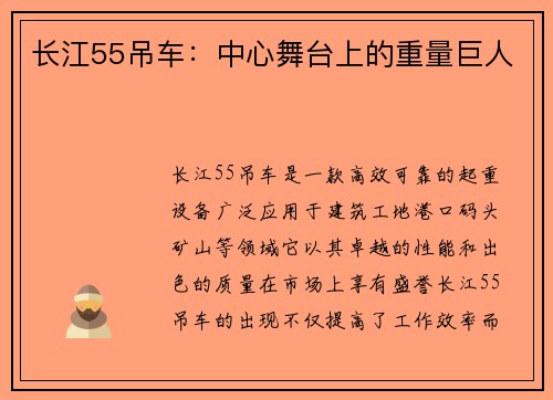 长江55吊车：中心舞台上的重量巨人