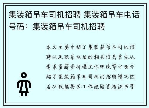 集装箱吊车司机招聘 集装箱吊车电话号码：集装箱吊车司机招聘