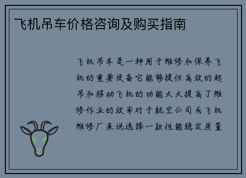 飞机吊车价格咨询及购买指南