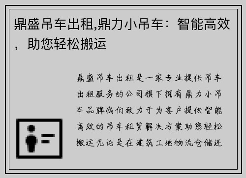 鼎盛吊车出租,鼎力小吊车：智能高效，助您轻松搬运