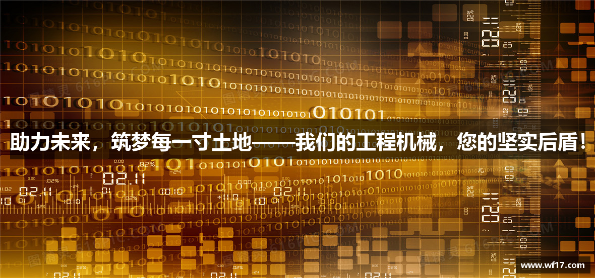 助力未来，筑梦每一寸土地——我们的工程机械，您的坚实后盾！