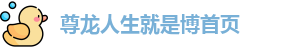尊龙人生就是博首页